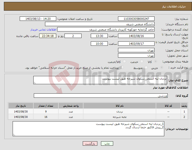 تصویر کوچک آگهی نیاز انتخاب تامین کننده-نردبان لبه استخر_سکوی شیرجه طبق لیست پیوست
