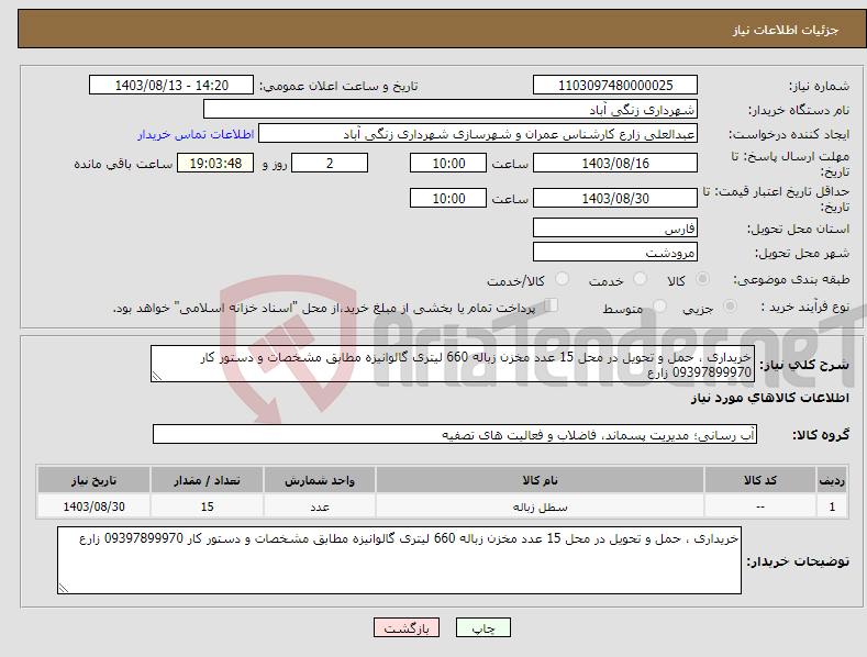 تصویر کوچک آگهی نیاز انتخاب تامین کننده-خریداری ، حمل و تحویل در محل 15 عدد مخزن زباله 660 لیتری گالوانیزه مطابق مشخصات و دستور کار 09397899970 زارع