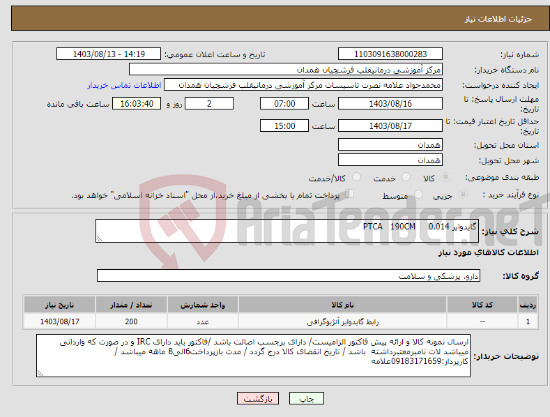 تصویر کوچک آگهی نیاز انتخاب تامین کننده-گایدوایر 0.014 PTCA 190CM