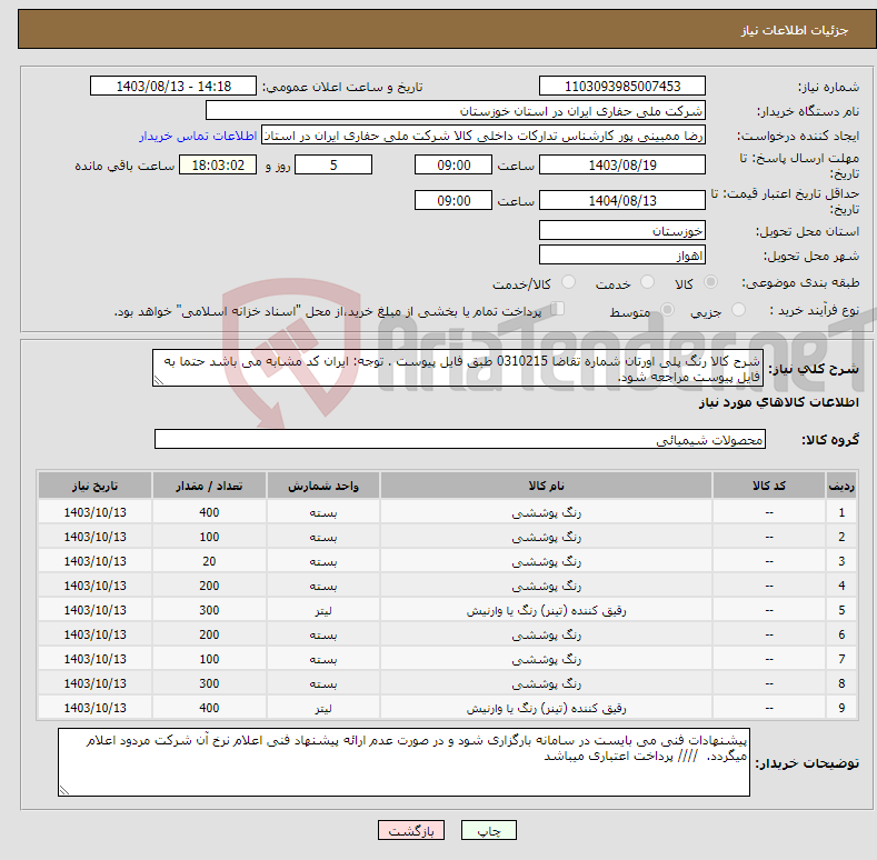 تصویر کوچک آگهی نیاز انتخاب تامین کننده-شرح کالا رنگ پلی اورتان شماره تقاضا 0310215 طبق فایل پیوست . توجه: ایران کد مشابه می باشد حتما به فایل پیوست مراجعه شود. 