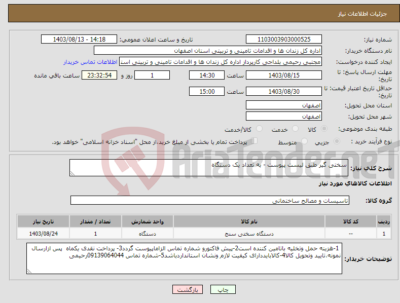 تصویر کوچک آگهی نیاز انتخاب تامین کننده-سختی گیر طبق لیست پیوست - به تعداد یک دستگاه 