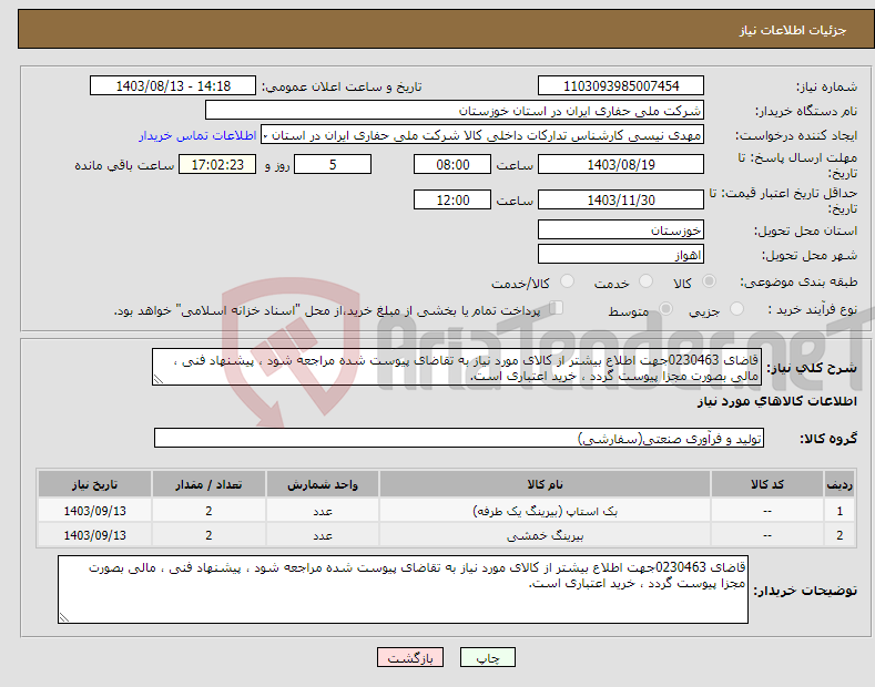 تصویر کوچک آگهی نیاز انتخاب تامین کننده-قاضای 0230463جهت اطلاع بیشتر از کالای مورد نیاز به تقاضای پیوست شده مراجعه شود ، پیشنهاد فنی ، مالی بصورت مجزا پیوست گردد ، خرید اعتباری است.