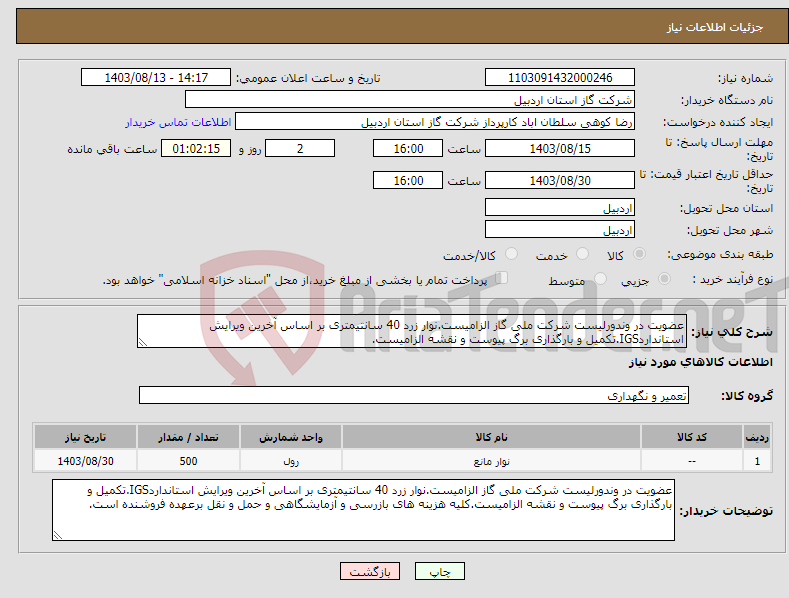 تصویر کوچک آگهی نیاز انتخاب تامین کننده-عضویت در وندورلیست شرکت ملی گاز الزامیست.نوار زرد 40 سانتیمتری بر اساس آخرین ویرایش استانداردIGS.تکمیل و بارگذاری برگ پیوست و نقشه الزامیست.