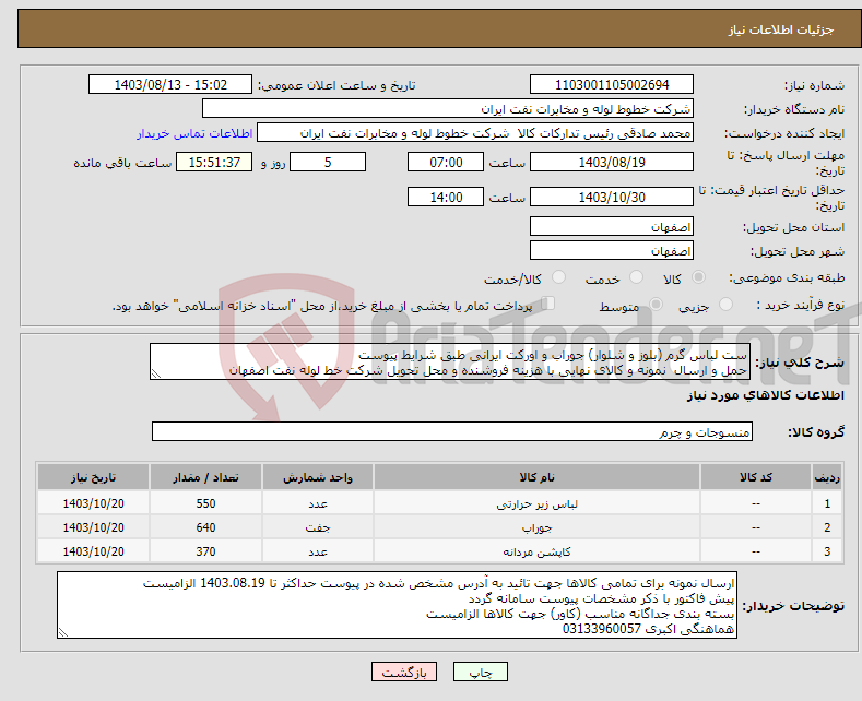 تصویر کوچک آگهی نیاز انتخاب تامین کننده-ست لباس گرم (بلوز و شلوار) جوراب و اورکت ایرانی طبق شرایط پیوست حمل و ارسال نمونه و کالای نهایی با هزینه فروشنده و محل تحویل شرکت خط لوله نفت اصفهان