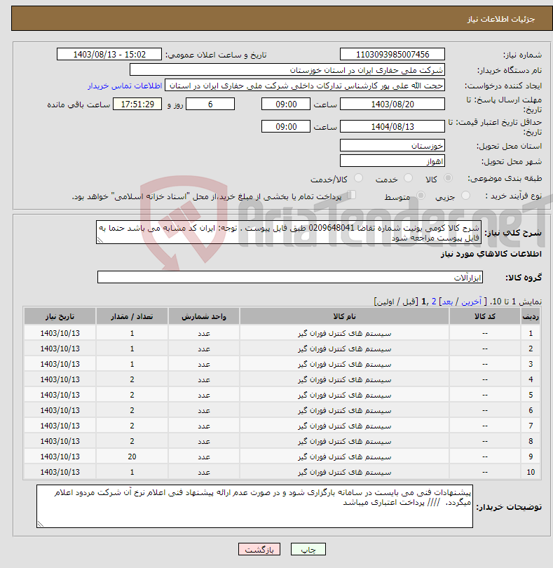 تصویر کوچک آگهی نیاز انتخاب تامین کننده-شرح کالا کومی یونیت شماره تقاضا 0209648041 طبق فایل پیوست . توجه: ایران کد مشابه می باشد حتما به فایل پیوست مراجعه شود