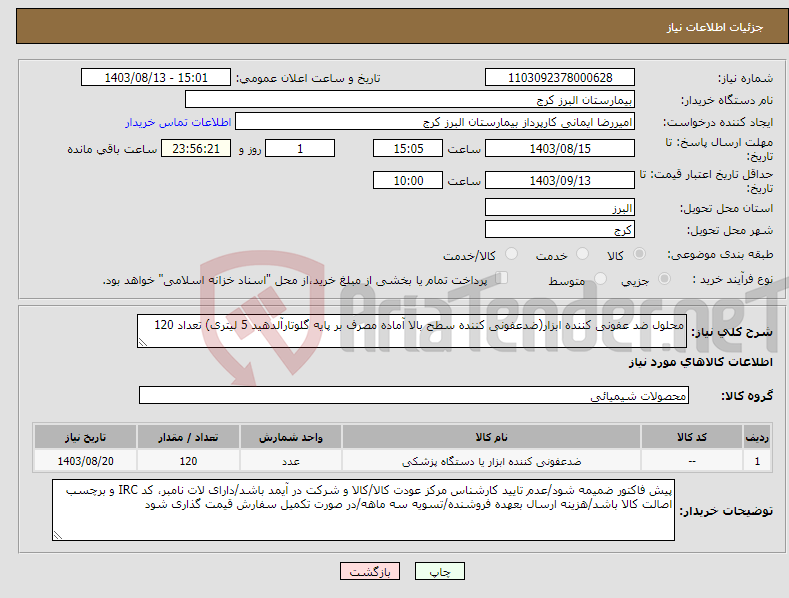 تصویر کوچک آگهی نیاز انتخاب تامین کننده-محلول ضد عفونی کننده ابزار(ضدعفونی کننده سطح بالا آماده مصرف بر پایه گلوتارآلدهید 5 لیتری) تعداد 120