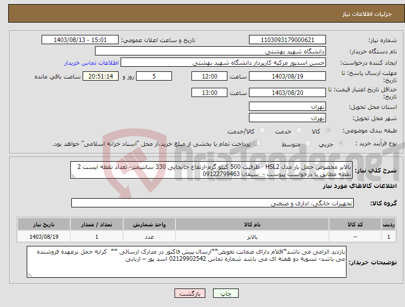تصویر کوچک آگهی نیاز انتخاب تامین کننده-بالابر مخصوص حمل بار مدل HSL2 ظرفیت 500 کیلو گرم-ارتفاع جابجایی 330 سانتیمتر- تعداد نقطه ایست 2 نقطه مطابق با درخواست پیوست - سیفان 09122799463