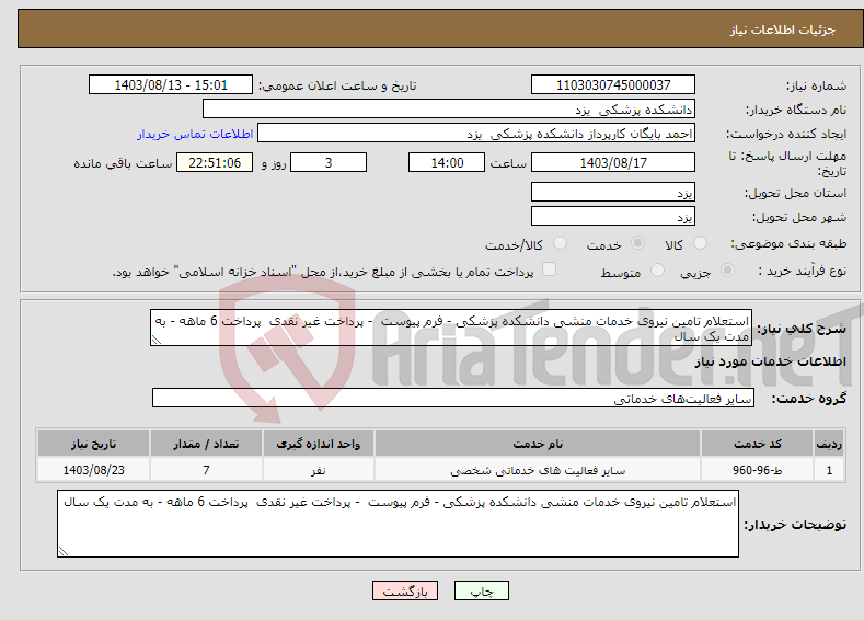 تصویر کوچک آگهی نیاز انتخاب تامین کننده-استعلام تامین نیروی خدمات منشی دانشکده پزشکی - فرم پیوست - پرداخت غیر نقدی پرداخت 6 ماهه - به مدت یک سال