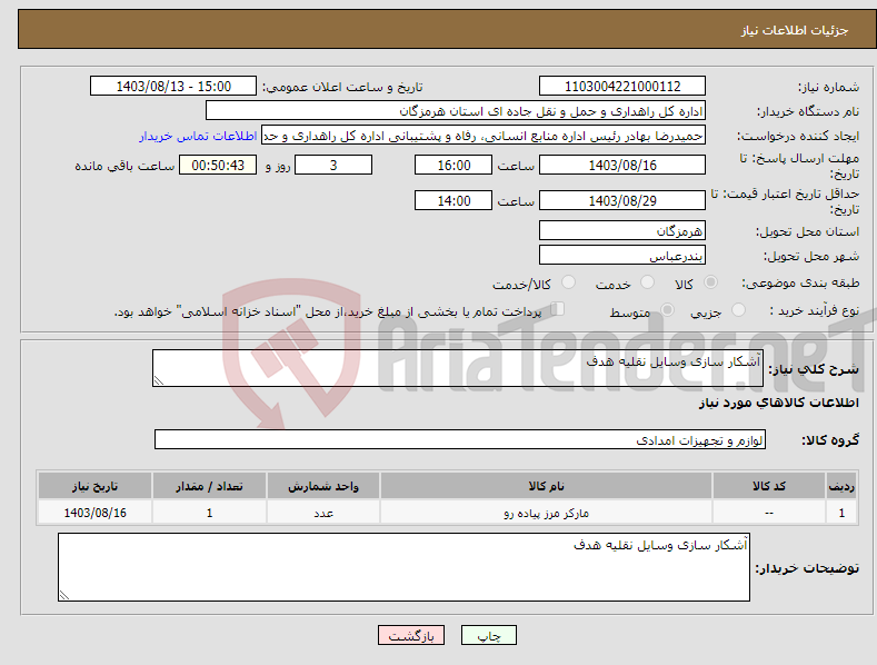 تصویر کوچک آگهی نیاز انتخاب تامین کننده-آشکار سازی وسایل نقلیه هدف