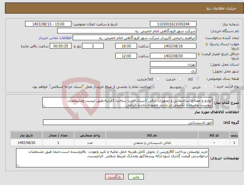 تصویر کوچک آگهی نیاز انتخاب تامین کننده-لوازم و مصالح ساختمانی و تجهیزات برقی 1سری اجرت ساخت 1مرتبه.طبق لیست ومشخصات پیوست.توضیحات تکمیلی در بازدید حضوری.بازدید الزامی 