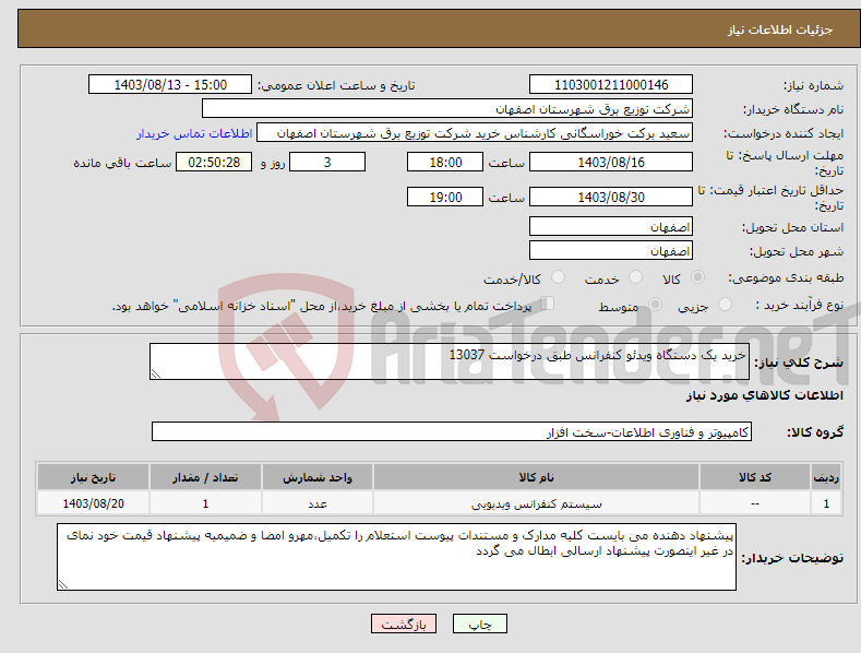 تصویر کوچک آگهی نیاز انتخاب تامین کننده-خرید یک دستگاه ویدئو کنفرانس طبق درخواست 13037