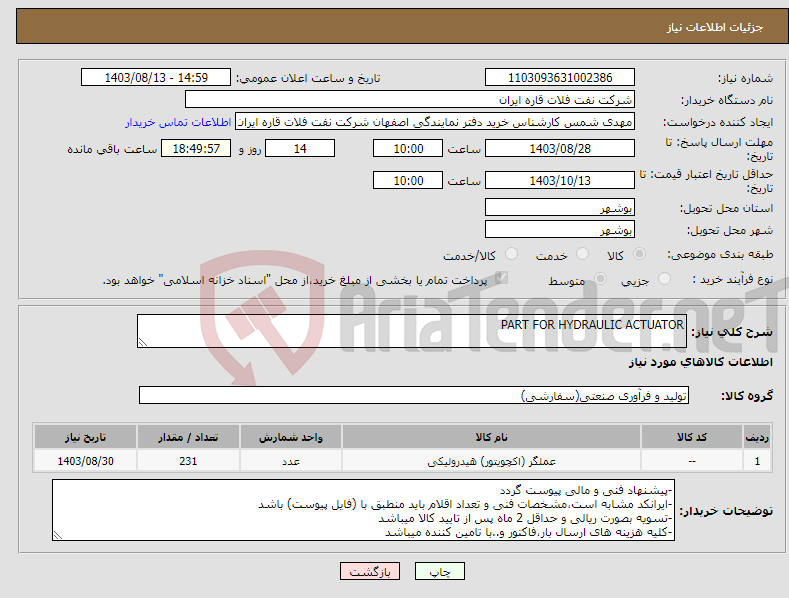 تصویر کوچک آگهی نیاز انتخاب تامین کننده-PART FOR HYDRAULIC ACTUATOR
