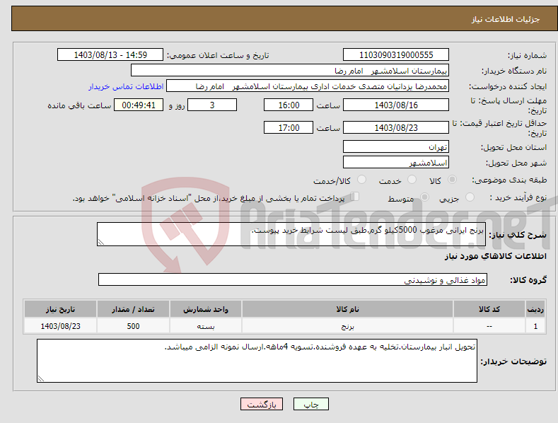 تصویر کوچک آگهی نیاز انتخاب تامین کننده-برنج ایرانی مرغوب 5000کیلو گرم.طبق لیست شرایط خرید پیوست.