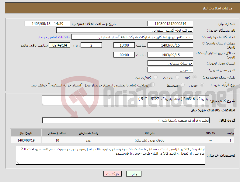 تصویر کوچک آگهی نیاز انتخاب تامین کننده-بلبرینگ RmS16 ( ابعاد بلبرینگ 27*115*51 ) 