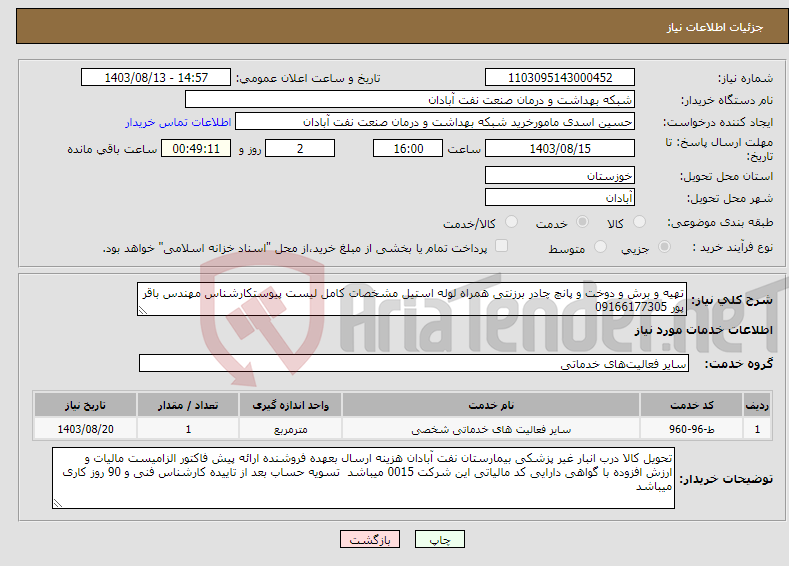 تصویر کوچک آگهی نیاز انتخاب تامین کننده-تهیه و برش و دوخت و پانچ چادر برزنتی همراه لوله استیل مشخصات کامل لیست پیوستکارشناس مهندس باقر پور 09166177305