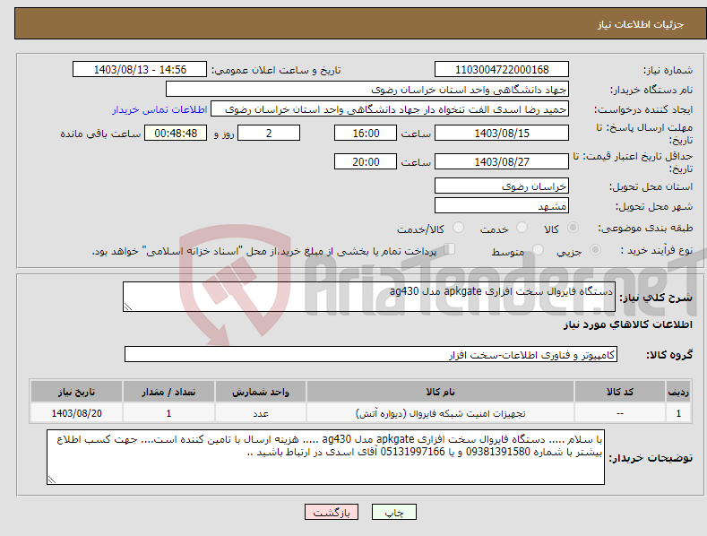 تصویر کوچک آگهی نیاز انتخاب تامین کننده-دستگاه فایروال سخت افزاری apkgate مدل ag430