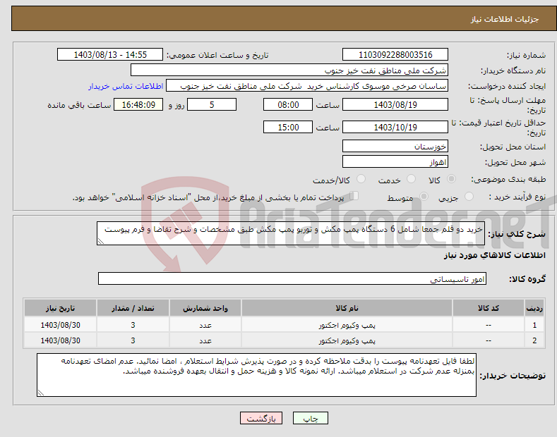 تصویر کوچک آگهی نیاز انتخاب تامین کننده-خرید دو قلم جمعا شامل 6 دستگاه پمپ مکش و توربو پمپ مکش طبق مشخصات و شرح تقاضا و فرم پیوست