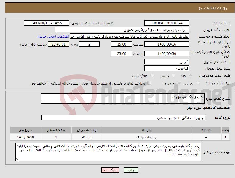 تصویر کوچک آگهی نیاز انتخاب تامین کننده-پمپ و جک هیدرولیک