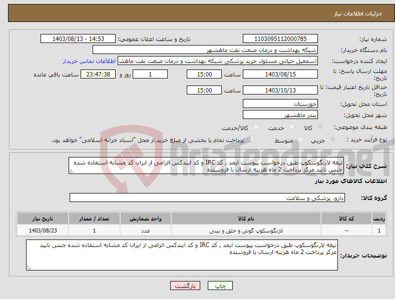 تصویر کوچک آگهی نیاز انتخاب تامین کننده-تیغه لارنگوسکوپ طبق درخواست پیوست ایمد , کد IRC و کد ایندکس الزامی از ایران کد مشابه استفاده شده جنس تایید مرکز پرداخت 2 ماه هزینه ارسال با فروشنده