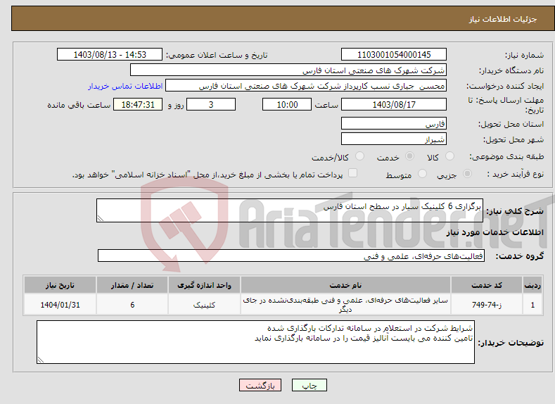 تصویر کوچک آگهی نیاز انتخاب تامین کننده-برگزاری 6 کلینیک سیار در سطح استان فارس