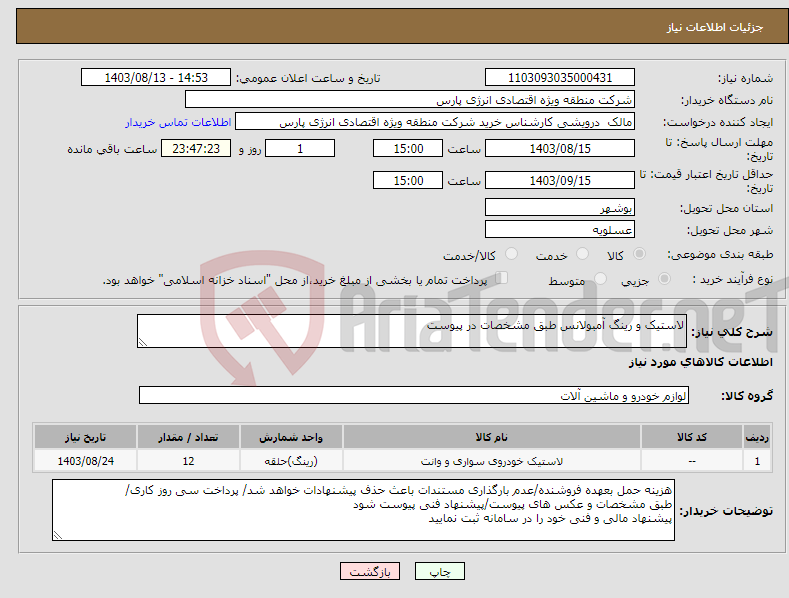 تصویر کوچک آگهی نیاز انتخاب تامین کننده-لاستیک و رینگ آمبولانس طبق مشخصات در پیوست