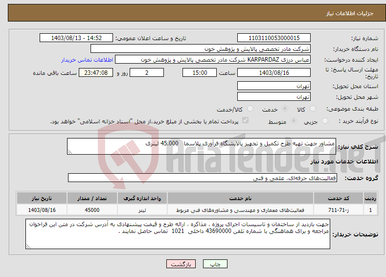 تصویر کوچک آگهی نیاز انتخاب تامین کننده-مشاور جهت تهیه طرح تکمیل و تجهیز پالایشگاه فرآوری پلاسما 45.000 لیتری 