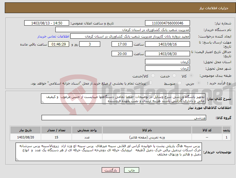 تصویر کوچک آگهی نیاز انتخاب تامین کننده-تجهیز باشگاه ورزشی شرح وسایل در توضیحات -ضمنا تمامی دستگاهها میبایست از جنس مرغوب و کیفیف عالی و داداری گارانتی باشند هزینه ارسال و نصب بعهده فروشنده