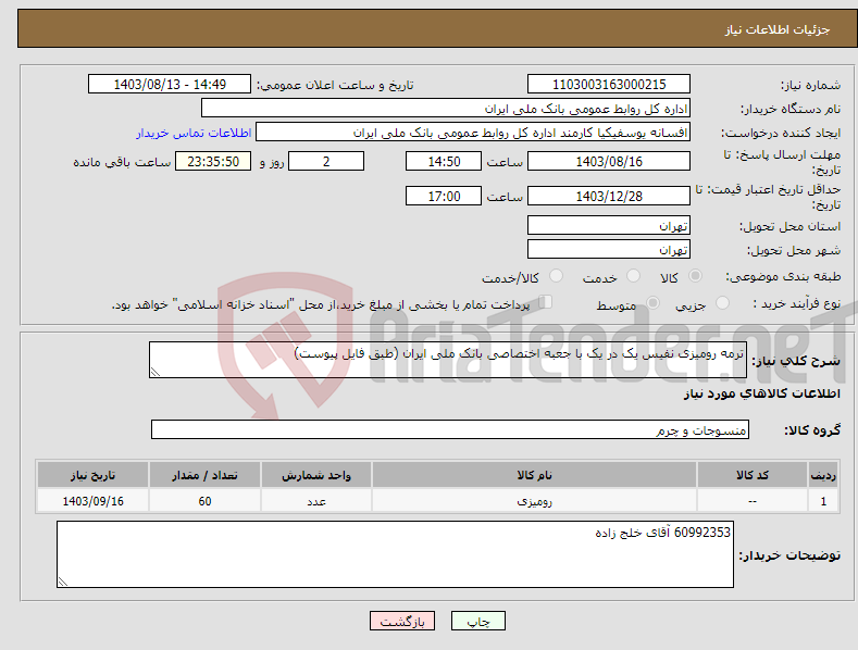 تصویر کوچک آگهی نیاز انتخاب تامین کننده-ترمه رومیزی نفیس یک در یک با جعبه اختصاصی بانک ملی ایران (طبق فایل پیوست)