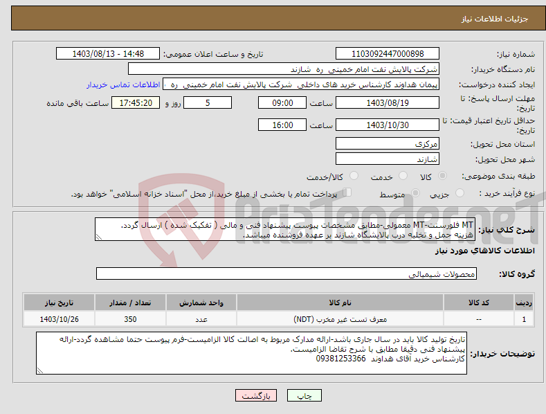 تصویر کوچک آگهی نیاز انتخاب تامین کننده-MT فلورسنت-MT معمولی-مطابق مشخصات پیوست پیشنهاد فنی و مالی ( تفکیک شده ) ارسال گردد. هزینه حمل و تخلیه درب پالایشگاه شازند بر عهده فروشنده میباشد.