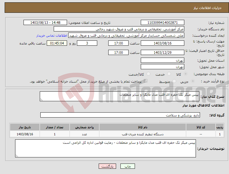 تصویر کوچک آگهی نیاز انتخاب تامین کننده-پیس میکر تک حفره ای قلب مدل مایکرا و سایر متعلقات 