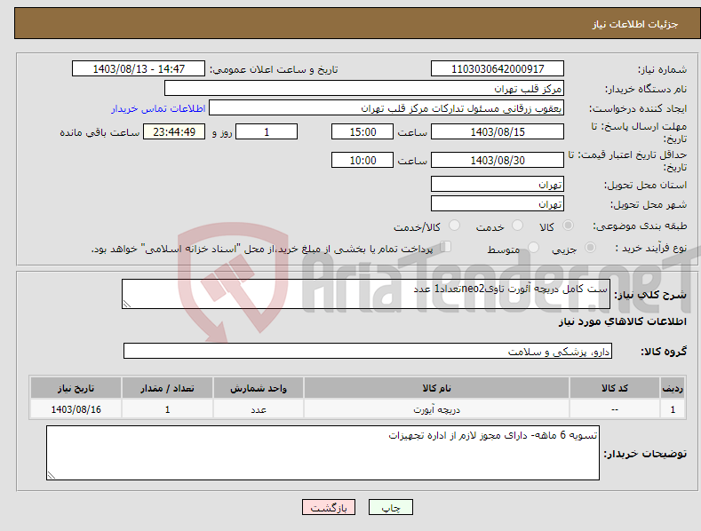 تصویر کوچک آگهی نیاز انتخاب تامین کننده-ست کامل دریچه آئورت تاویneo2تعداد1 عدد