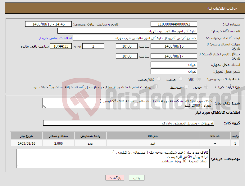 تصویر کوچک آگهی نیاز انتخاب تامین کننده-کالای موردنیاز: قند شکسته درجه یک ( مشمائی بسته های 5کیلویی ) تعداد : 2000 کیلو