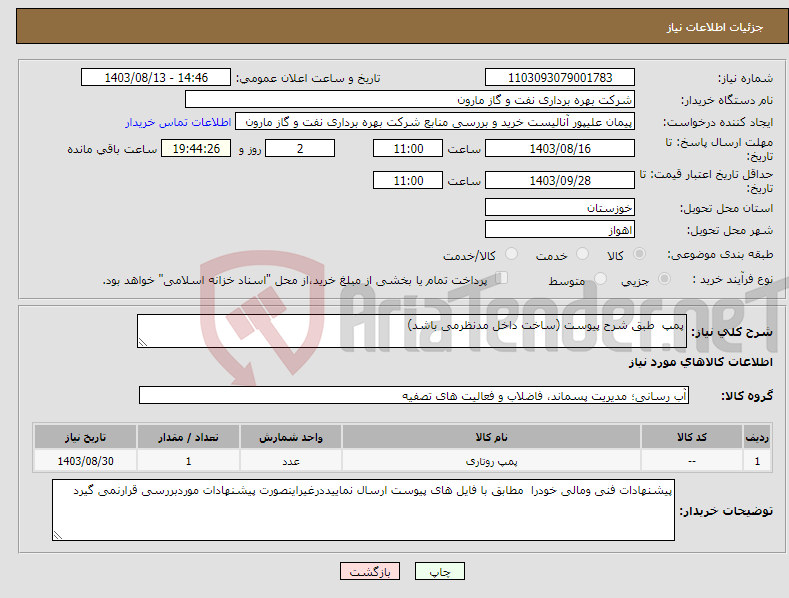تصویر کوچک آگهی نیاز انتخاب تامین کننده-پمپ طبق شرح پیوست (ساخت داخل مدنظرمی باشد)