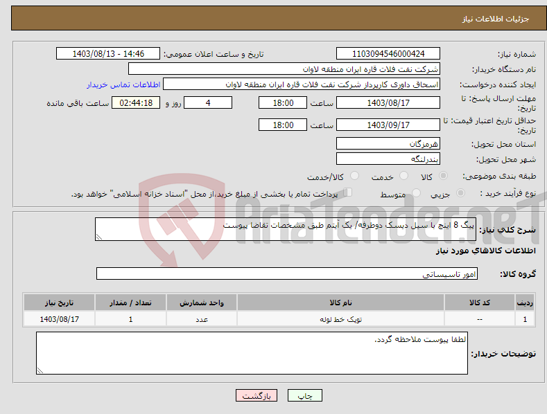 تصویر کوچک آگهی نیاز انتخاب تامین کننده-پیگ 8 اینچ با سیل دیسک دوطرفه/ یک آیتم طبق مشخصات تقاضا پیوست