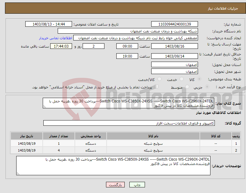 تصویر کوچک آگهی نیاز انتخاب تامین کننده-Switch Cisco WS-C3850X-24XSS -----Switch Cisco WS-C2960X-24TDL---پرداخت 30 روزه .هزینه حمل با فروشنده.مشخصات کالا در پیش فاکتور