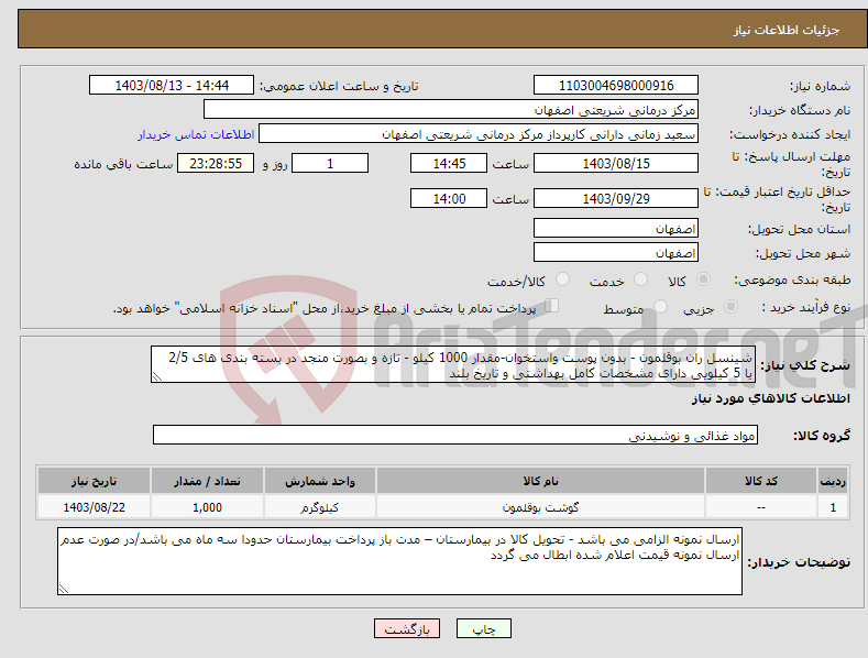 تصویر کوچک آگهی نیاز انتخاب تامین کننده-شینسل ران بوقلمون - بدون پوست واستخوان-مقدار 1000 کیلو - تازه و بصورت منجد در بسته بندی های 2/5 یا 5 کیلویی دارای مشخصات کامل بهداشتی و تاریخ بلند