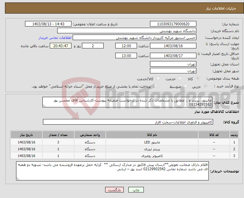 تصویر کوچک آگهی نیاز انتخاب تامین کننده-مانیتور، پرینتر و .. مطابق با مشخصات ذکر شده در درخواست ضمیمه پیوست-کارشناس آقای محسن پور 09334295563