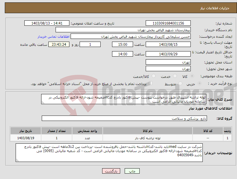 تصویر کوچک آگهی نیاز انتخاب تامین کننده-لوله تراشه اسپیرال طبق درخواست پیوست -پیش فاکتور بادرج کدircضمیمه شود-ارائه فاکتور الکترونیکی در سامانه مودیان مالیاتی الزامی است 