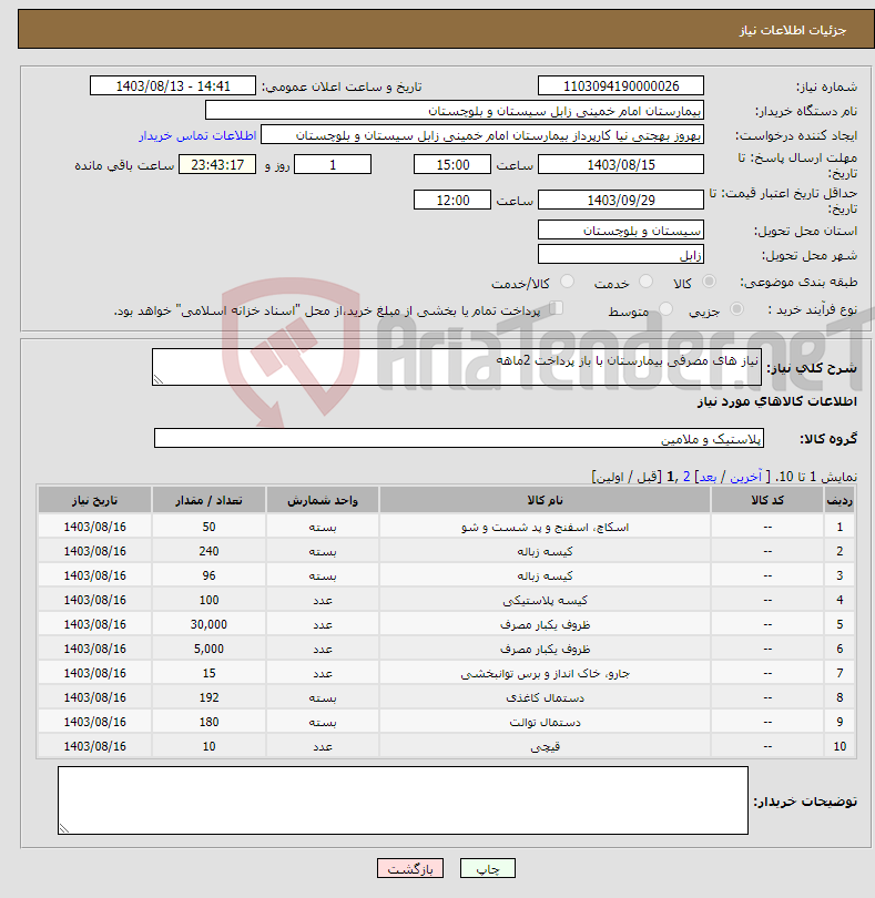 تصویر کوچک آگهی نیاز انتخاب تامین کننده-نیاز های مصرفی بیمارستان با باز پرداخت 2ماهه