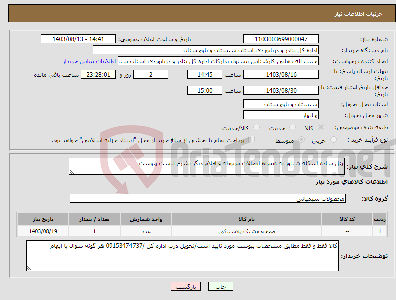 تصویر کوچک آگهی نیاز انتخاب تامین کننده-پنل ساده اسکله شناور به همراه اتصالات مربوطه و اقلام دیگر بشرح لیست پیوست