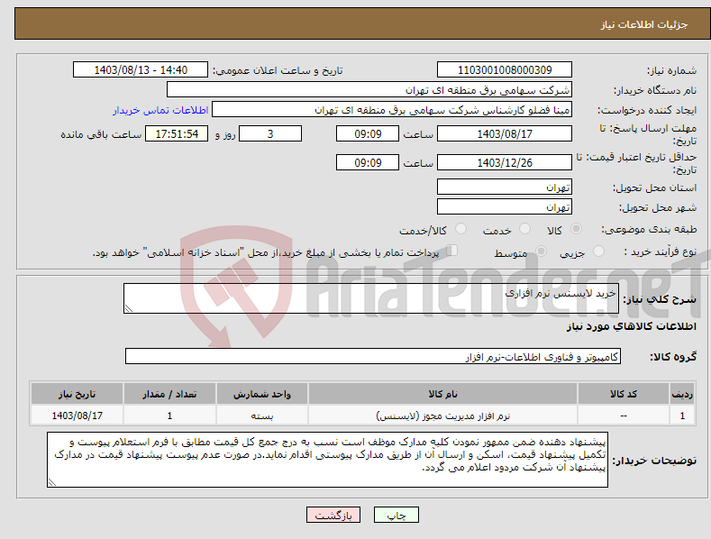 تصویر کوچک آگهی نیاز انتخاب تامین کننده-خرید لایسنس نرم افزاری 