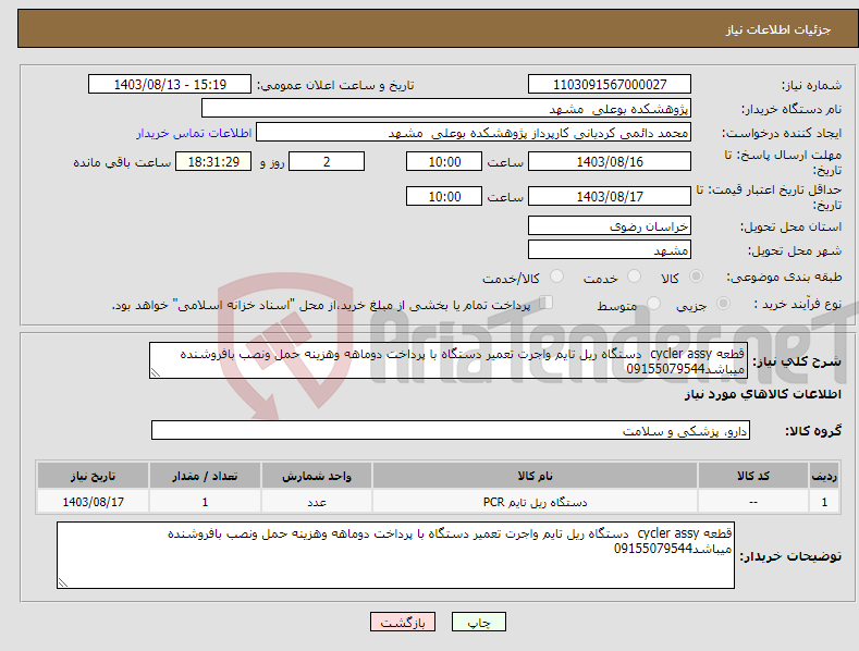 تصویر کوچک آگهی نیاز انتخاب تامین کننده-قطعه cycler assy دستگاه ریل تایم واجرت تعمیر دستگاه با پرداخت دوماهه وهزینه حمل ونصب بافروشنده میباشد09155079544