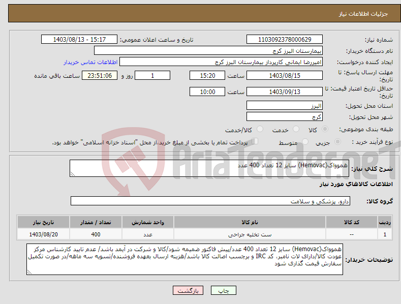 تصویر کوچک آگهی نیاز انتخاب تامین کننده-هموواک(Hemovac) سایز 12 تعداد 400 عدد