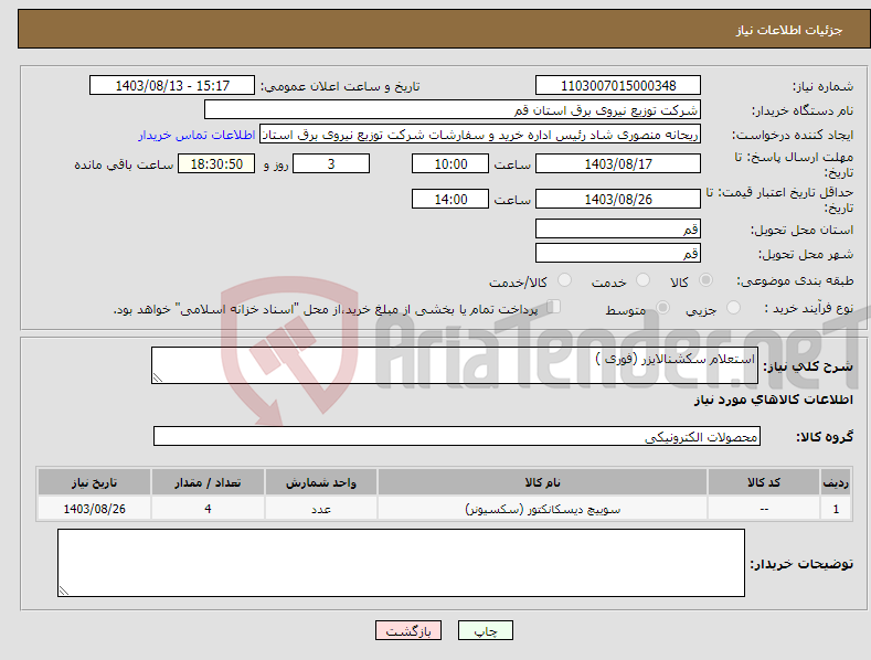 تصویر کوچک آگهی نیاز انتخاب تامین کننده-استعلام سکشنالایزر (فوری )