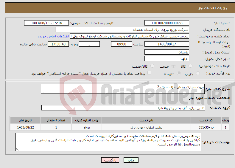 تصویر کوچک آگهی نیاز انتخاب تامین کننده-برون سپاری بخش خزل سری 2