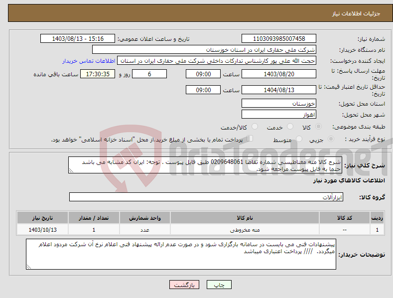 تصویر کوچک آگهی نیاز انتخاب تامین کننده-شرح کالا مته مغناطیسی شماره تقاضا 0209648061 طبق فایل پیوست . توجه: ایران کد مشابه می باشد حتما به فایل پیوست مراجعه شود. 