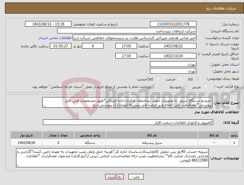 تصویر کوچک آگهی نیاز انتخاب تامین کننده-خریددو دستگاه سرور با تجهیزات جهت ساختمان مرکزی اداره فیزیکی*طبق مشخصات فنی فایل پیوستی*لطفاًقیمت کلی اعلام وریز قیمت طی پیش فاکتورمدارک پیوستی درج. 