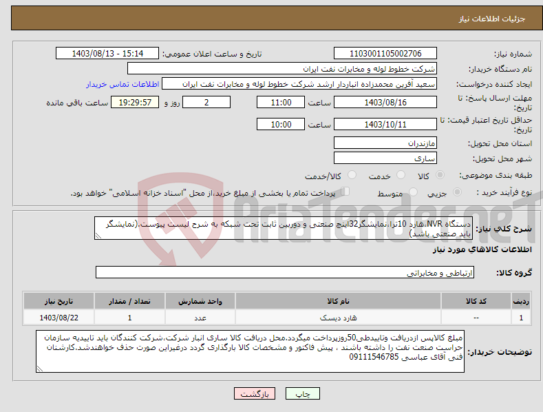 تصویر کوچک آگهی نیاز انتخاب تامین کننده-دستگاه NVR،هارد 10ترا،نمایشگر32اینچ صنعتی و دوربین ثابت تحت شبکه به شرح لیست پیوست.(نمایشگر باید صنعتی باشد)