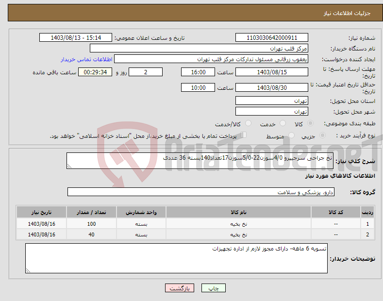 تصویر کوچک آگهی نیاز انتخاب تامین کننده-نخ جراحی سرجیپرو 4/0سوزن22-5/0سوزن17تعداد140بسته 36 عددی