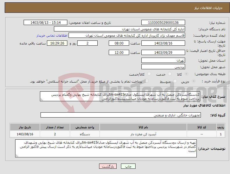 تصویر کوچک آگهی نیاز انتخاب تامین کننده-2دستگاآبسردکن متصل به آب شهری ایستکول مدلtm-sw415rبرای کتابخانه شیخ بهایی وگمنام پردیس پرداخت منوط به ثبت فاکتوردرسامانه مودیان میباشدپیشفاکتورالزامی